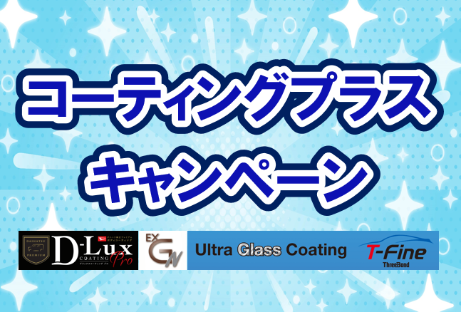 コーティングプラスキャンペーン
